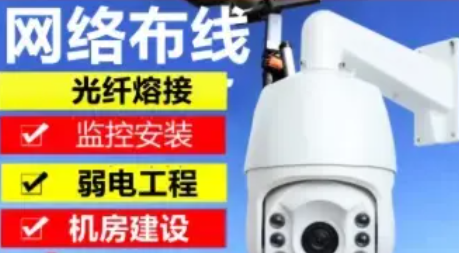 ·监控摄像头,安防监控安装、弱电施工 ·监控摄像头,安防监控安装、弱电施工