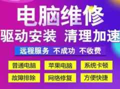 远程安装电脑各种系统软件，数据恢复，升级软硬件，维修电脑